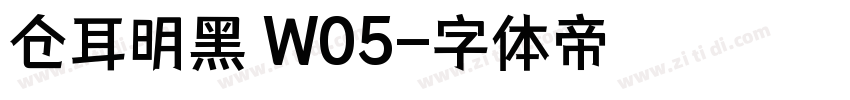 仓耳明黑 W05字体转换